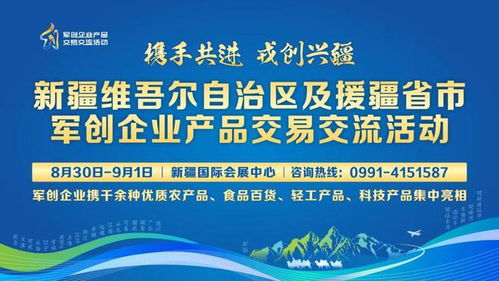 自治区及援疆省市军创企业产品交易交流活动精彩集锦